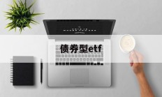 债券型etf(债券型etf算股票基金吗)