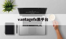 关于vantagefx黑平台的信息