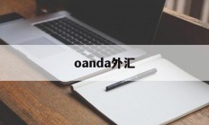 oanda外汇(oanda外汇网汇率)