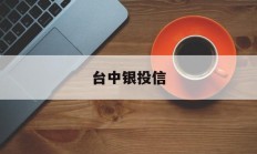 台中银投信(中信银行台湾分行)