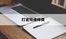 打官司律师费(打官司律师费谁出是败方吗)