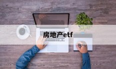 房地产etf(房地产etf代码)