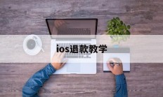 ios退款教学(ios退款操作流程)