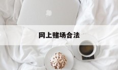 网上赌场合法(网上赌场罪量刑标准)