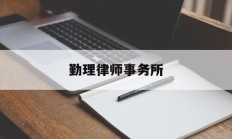 勤理律师事务所(勤理律师事务所官网)