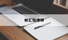 林汇铭律师(林镥海律师事务所)