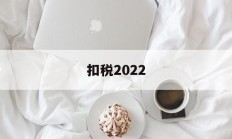 扣税2022(扣税208实际工资是多少)