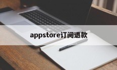 appstore订阅退款(appstore 订阅退款)