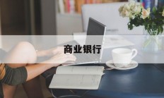 商业银行(商业银行app官方下载安装)