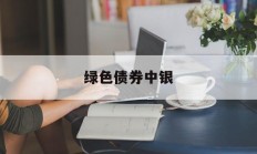 绿色债券中银(中国银行 绿色金融债)