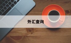 外汇查询(外汇查询平台官网)