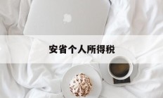 安省个人所得税(安徽省个人所得税计算方法)