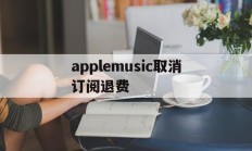 applemusic取消订阅退费(取消apple music订阅并退款)