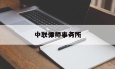 中联律师事务所(中联律师事务所是什么档次)