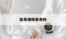 凯易律师事务所(凯易律师事务所怎么样)