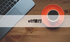 etf银行(ETF银行指数基金哪个最好!)