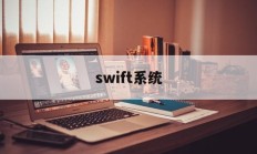 swift系统(Swift系统全称)