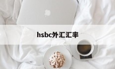 hsbc外汇汇率(汇率网8大银行今日外汇牌价)