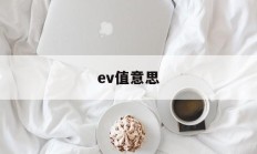 ev值意思(ev值是什么意思)