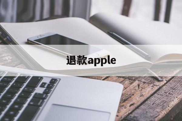 退款apple(退款apple pay多久到)