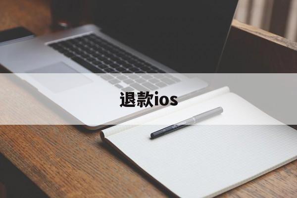 退款ios(退款收到货自己留着了)