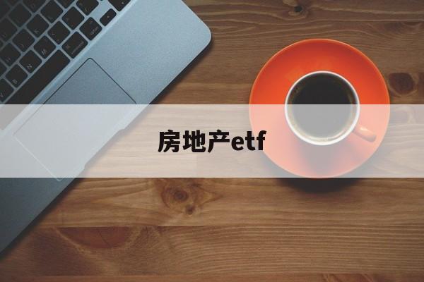 房地产etf(美股 房地产etf)