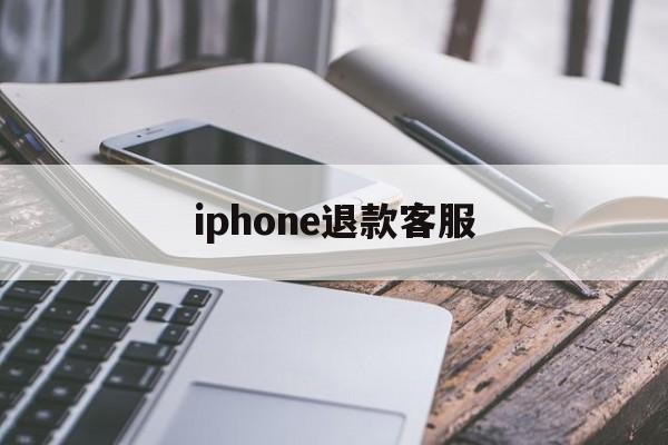 iphone退款客服(苹果退款客服号码是多少)