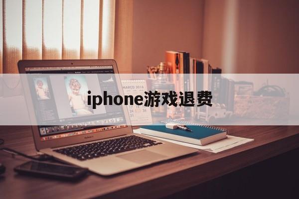 iphone游戏退费(苹果手机游戏退钱会不会对自己id有什么)