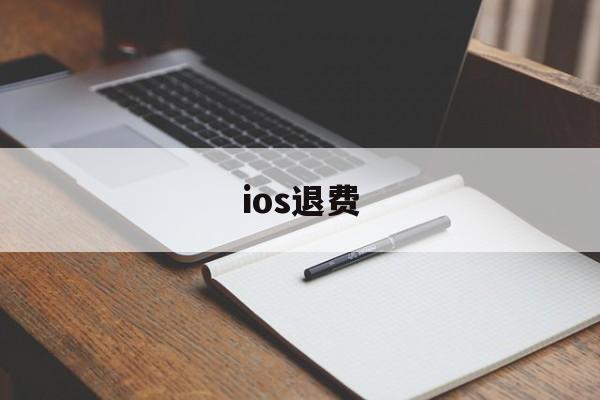 ios退费(ios退费教程)