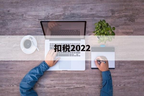 扣税2022(扣税20000工资是多少)