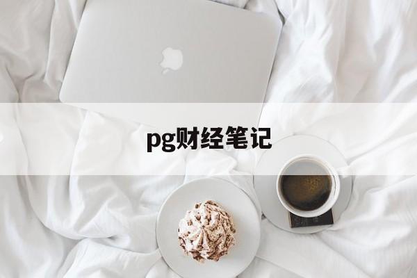 pg财经笔记(苹果财经app)